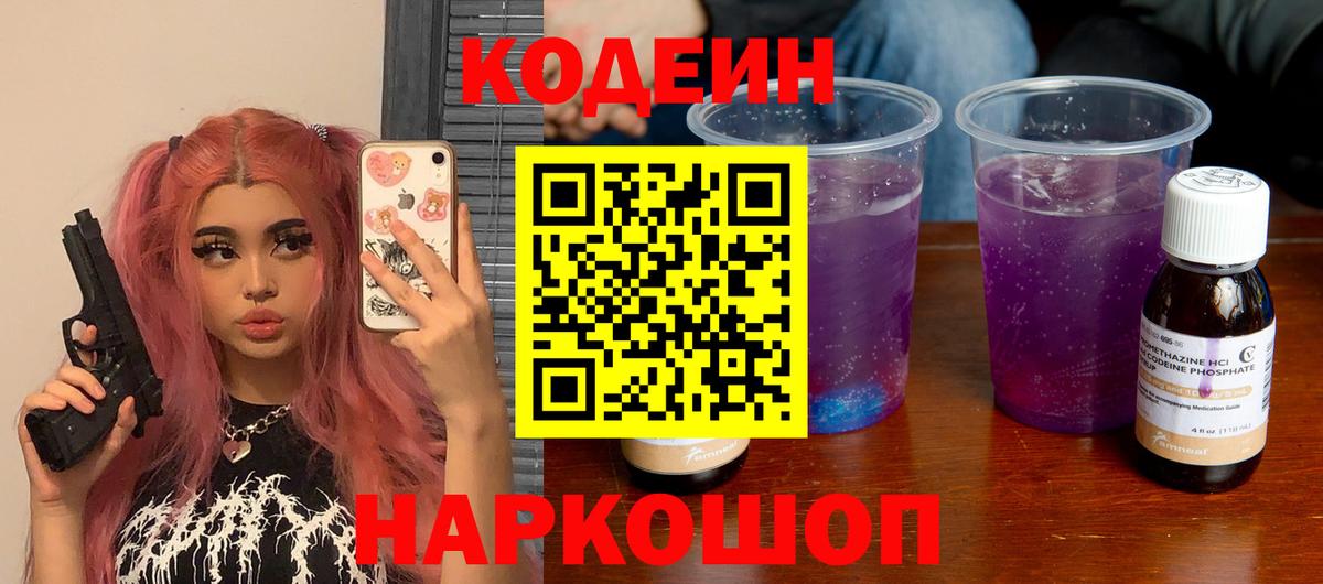 Кодеиновый сироп Lean Purple Drank  Codein напиток Lean (лин)  Вход с VPN  Норильск 